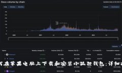 如何在苹果电脑上下载和安装小狐狸钱包：详细