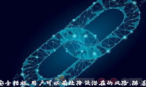 
云钱包与区块链：新时代数字资产管理的必备工具

关键词
云钱包, 区块链, 数字资产, 加密货币

一、什么是云钱包？
云钱包是一种基于云计算技术的数字钱包，用户可以通过互联网在线存储、管理和交易他们的数字资产，包括加密货币和其他形式的数字货币。与传统钱包相比，云钱包的优势在于它可以随时随地进行访问，用户只需通过互联网连接即可实现交易和存储。
云钱包的工作原理是将用户的密钥和交易信息保存在云服务器上，这样，用户不再需要担心硬件故障导致数字资产的丢失。不过，虽然云钱包提供了便利性，但也存在一定的安全隐患，尤其是如果云服务器受到黑客攻击或遭到数据泄露时。

二、什么是区块链？
区块链是一种去中心化的分布式账本技术，其主要特点是数据不可篡改、透明性高和安全性好。每一个区块都包含一组交易记录，而这些区块通过加密算法链接在一起，形成一条链。这种结构使得任何对数据的修改都需要得到网络中大多数节点的确认，从而确保数据的安全性和可靠性。
区块链的应用不仅限于加密货币，它也逐渐进入了金融、物联网、供应链管理和医疗等其他领域。随着自智能合约技术的发展，区块链的应用场景还在不断扩大。

三、云钱包与区块链的关系
云钱包与区块链的关系密切。云钱包依赖区块链技术来管理和交易数字资产。区块链提供了一种安全、透明和去中心化的方式来存储和验证交易，而云钱包正是这种技术的一种应用形式。
在进行数字资产交易时，云钱包将用户的交易信息上传到区块链，区块链会验证并记录这些交易。这一过程确保了所有交易的透明性和有效性，使得用户在使用云钱包时能够安心地进行交易。

四、云钱包的优缺点
虽然云钱包在便利性和可访问性方面具有很大的优势，但它也有一些缺点。首先，作为一种基于互联网的服务，云钱包的安全性一直是人们最为关注的问题。如果云服务商的服务器遭到攻击，用户的数字资产可能会面临被盗的风险。
此外，云钱包通常需要用户将他们的私钥交给服务提供商，这意味着用户的资产安全在某种程度上依赖于云服务商的诚实和技术水平。因此，在选择云钱包时，用户应该仔细审查服务提供商的安全措施。

五、如何选择云钱包？
在选择云钱包时，用户应该考虑几个关键因素，包括安全性、用户体验、费用和客户支持。用户应选择信誉良好的云钱包服务商，并确保该服务商有完善的安全措施，如多重身份验证和加密技术。
此外，用户还应关注云钱包的操作界面是否友好、费用结构是否透明等。这些因素都会直接影响到用户的体验和使用效率。

六、云钱包的未来发展趋势
随着区块链技术的不断发展和进步，云钱包的功能和应用场景也在不断扩大。未来，我们可以期待云钱包将集成更多的功能，如跨链交易、智能合约等。
另外，随着用户对数字资产安全性和隐私保护的重视，云钱包也将会在这些方面进行更多的创新。如引入更先进的加密技术、增强用户对私钥的控制等。这些改进有望提升云钱包的安全性和用户体验。

常见问题解答

h4Q1: 云钱包的安全性如何保障？/h4
云钱包的安全性通常依赖于其云服务提供商的技术和管理能力。用户可以通过以下方式保障其云钱包的安全：
ul
    li选择信誉良好的云钱包服务商，确保其有良好的用户评价和安全记录。/li
    li使用多重身份验证功能，增加额外的安全层。/li
    li定期更改密码，并使用复杂的密码组合。/li
    li启用任何可用的数据加密功能，以保护个人信息和交易记录。/li
/ul

h4Q2: 云钱包和冷钱包有什么区别？/h4
云钱包和冷钱包在存储和管理数字资产的方式上有很大的不同：
ul
    li云钱包是在线钱包，依赖网络连接进行交易和存储，而冷钱包是离线钱包，如硬件钱包或纸钱包，完全不连接互联网。/li
    li云钱包的便捷性很高，适合日常小额交易，而冷钱包则更加安全，适合长期保存大量数字资产。/li
    li冷钱包不易受到网络攻击，因此在安全性方面，冷钱包通常被认为更可靠。/li
/ul

h4Q3: 使用云钱包进行交易是否存在手续费？/h4
是的，大多数云钱包在进行交易时会收取一定的手续费。这通常是由于网络交易费用和服务费所致。用户需要了解云钱包的费用结构，以确保选择最具性价比的服务。

h4Q4: 如何避免云钱包的使用风险？/h4
避免使用云钱包的风险可以采取几种策略：
ul
    li不在云钱包中存储大量的资金，可使用冷钱包进行资存储并仅在需要交易时转入云钱包。/li
    li保持警惕，定期检查账户的活动记录，确保没有未授权的交易发生。/li
    li了解云钱包的最新动态和安全漏洞，及时更新设备和应用程序。/li
    li选择使用去中心化钱包，这类钱包在安全性和隐私保护方面通常优于云钱包。/li
/ul

总结
云钱包作为一种新兴的数字资产管理工具，在区块链技术的支持下，为用户提供了便捷的交易和管理方式。尽管存在一定的风险，但通过选择合适的服务商和采取必要的安全措施，用户可以有效降低潜在的风险。随着技术的进步，云钱包的功能和安全性也将在未来不断改进，成为传统钱包的有力补充。通过深入理解云钱包与区块链的关系，用户可以更好地管理和利用他们的数字资产。