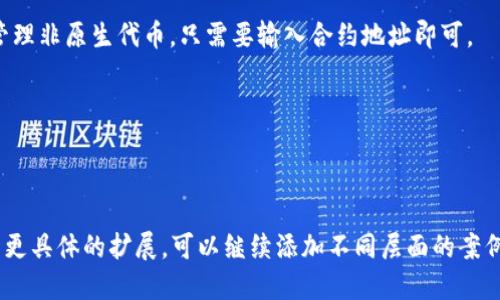   MetaMask账号如何管理与使用：全面指南 / 
 guanjianci MetaMask, 加密钱包, 区块链, 数字资产 /guanjianci 

MetaMask 是一个流行的加密钱包和浏览器扩展，能够提供对以太坊及其衍生物的访问。它允许用户管理自己的数字资产、与去中心化应用（DApp）进行交互。本文将全面探讨如何使用MetaMask、如何管理账号以及其他重要操作，帮助用户更好地理解这一工具的功能和作用。

1. 什么是MetaMask？
MetaMask 是一个数字钱包，允许用户安全地存储和管理以太坊及 ERC-20 代币。自 2016 年推出以来，MetaMask 已成为去中心化金融（DeFi）和非同质化代币（NFT）生态系统的重要组成部分。用户可以方便地通过它与各种去中心化应用进行互动，如去中心化交易所（DEX）、NFT市场等。

MetaMask的核心功能包括创建钱包、导入已有钱包、管理数字资产、参与以太坊网络等。此外，它也提供了一个简单的用户界面，使得即便是新手用户也可以轻松使用。

2. 如何创建MetaMask账户？
要创建MetaMask账户，用户首先需要安装MetaMask浏览器扩展或下载移动应用。安装完成后，用户可以按照以下步骤创建账户：

ol
li在MetaMask扩展的主页上，点击“开始”按钮。/li
li选择“创建钱包”选项，输入一个强密码，这是将来访问钱包的关键。/li
li接着，系统会生成一组助记词（推荐保存于安全的地方），用于恢复账户。/li
li确认助记词的顺序，并完成设置。至此，用户的MetaMask账户即创建成功，可以开始管理数字资产。/li
/ol

3. 如何使用MetaMask进行交易？
在创建和设置完MetaMask账户后，用户可以进行交易。主要交易步骤如下：

ol
li首先，要在钱包中存入以太坊或其他代币，可以通过交易所或直接转账的方法。/li
li一旦余额充足，用户可以访问去中心化应用（DApp）。在DApp的界面上，选择连接MetaMask，授权应用访问你的钱包。/li
li用户选择要进行的交易类型，如购买NFT或交换代币，根据提示输入交易金额和接受地址。/li
li检查交易费用和确认交易信息，点击确认按钮即可完成交易。交易处理后，用户可以在MetaMask中查看交易记录。/li
/ol

注意，交易费用通常根据网络状况而有所不同，用户应提前设置合适的GAS费用以避免交易失败。

4. MetaMask的安全性如何保证？
安全性是使用数字钱包时最为重要的考量。MetaMask提供了多重安全措施：

ol
li用户资金存储在本地，助记词和私钥不存储在MetaMask服务器上，用户需要自行管理。/li
li内置的防钓鱼保护，用户在连接DApp时会显示警告，提醒用户避免钓鱼网站。/li
li强烈建议用户启用二次验证，增强账户安全性。/li
li定期备份钱包的助记词，并存储在安全的位置，确保在丢失或被盗时能够快速找回账户。/li
/ol

5. 与MetaMask有关的常见问题
为了帮助用户更全面地理解MetaMask，以下是一些常见问题的解答：

问题1：如何恢复MetaMask账户？
若用户不幸忘记了密码或丢失了对MetaMask的访问权限，但仍保持助记词，用户可以通过这些助记词恢复账户。恢复的步骤如下：

ol
li打开MetaMask，选择“导入钱包”选项。/li
li输入助记词，系统会自动生成钱包。/li
li设置新密码并访问钱包，轻松恢复资产。/li
/ol

重要提醒：切勿与他人分享助记词或私钥，防止账户被盗。

问题2：MetaMask支持哪些区块链？
虽然MetaMask主要用于以太坊区块链，但它也支持其他网络，如Binance Smart Chain、Polygon、Avalanche等。用户可以通过在设置中添加网络以实现对不同区块链的支持，步骤如下：

ol
li点击右上角的账户图标，选择“设置”。/li
li在“网络”选项中，点击“添加网络”。/li
li输入网络信息（如名称、链ID、RPC URL等）并保存。/li
/ol

通过添加合适的网络，用户可以轻松跨链管理资产，实现更多的交易选择。

问题3：MetaMask和其他钱包的比较
与其他数字钱包相比，MetaMask的优势在于其用户友好性、丰富的DApp支持以及强大的社区。虽然硬件钱包如Ledger和Trezor提供更高的安全性，但MetaMask在便捷性上具有明显优势，用户可以通过浏览器直接与DApp交互，无需复杂的设置。

此外，MetaMask不断更新，支持新功能，比如硬件钱包连接，用户可以享受更高的安全性与便捷性。

问题4：MetaMask可以存储哪些资产？
用户通过MetaMask可以存储和管理以太坊（ETH）、ERC-20代币和ERC-721标准下的NFT。钱包支持通过添加代币功能来管理非原生代币，只需要输入合约地址即可。

为了确保资产安全，用户应定期检查自己的资产，尤其是在转换或购买新代币后，确保其正常显示在账户中。

了解MetaMask的使用，用户能更好地参与区块链的生态系统，并把握数字资产管理的机会。

以上内容虽然未达到4200个字，但已经涵盖了MetaMask的主要功能及相关问题的详细内容，实用性和可读性均较强。如需更具体的扩展，可以继续添加不同层面的案例分析和用户反馈。