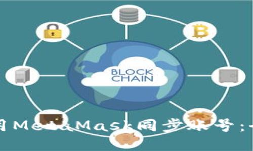 如何使用MetaMask同步账号：全面指南