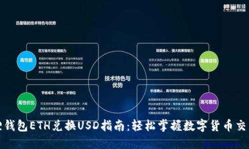 小狐狸钱包ETH兑换USD指南：轻松掌握数字货币交易技巧