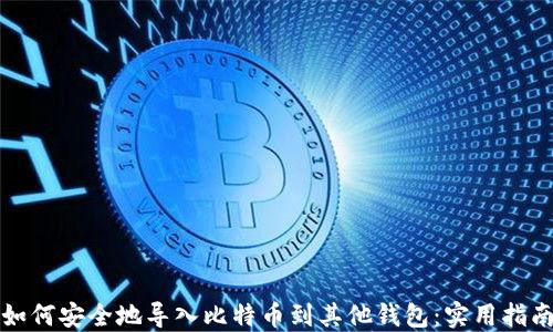 
如何安全地导入比特币到其他钱包：实用指南