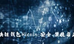 探索区块链钱包Hicoin：安全、便捷与未来潜力