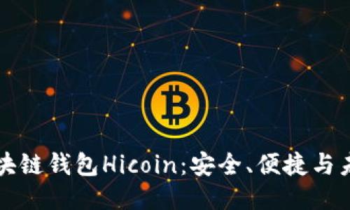 探索区块链钱包Hicoin：安全、便捷与未来潜力