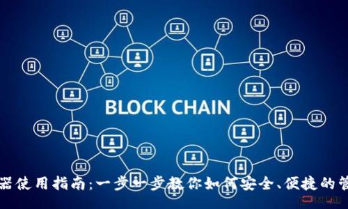 br



小狐狸钱包验证器使用指南：一步一步教你如何安全、便捷的管理你的数字资产