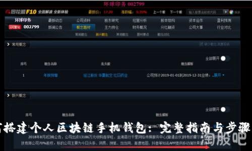 如何搭建个人区块链手机钱包: 完整指南与步骤解析