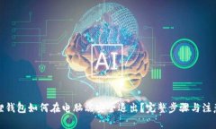 小狐狸钱包如何在电脑端安全退出？完整步骤与