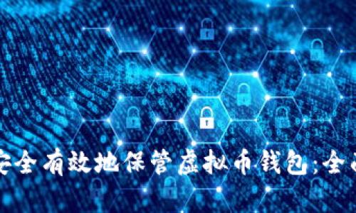 如何安全有效地保管虚拟币钱包：全面指南