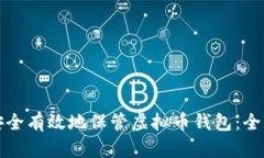 如何安全有效地保管虚拟币钱包：全面指南