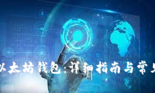 如何打开以太坊钱包：详细指南与常见问题解答