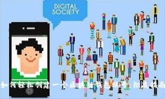 如何轻松创建一个区块链钱包账号：彻底指南