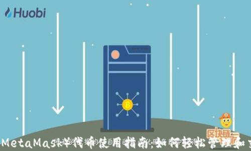 
小狐狸钱包（MetaMask）代币使用指南：如何轻松管理和交易你的代币