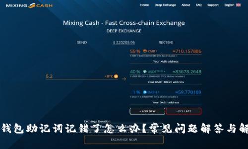 区块链钱包助记词记错了怎么办？常见问题解答与解决方案