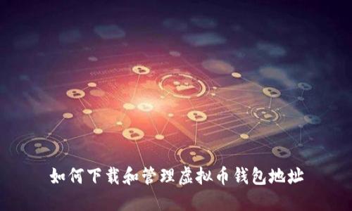 如何下载和管理虚拟币钱包地址