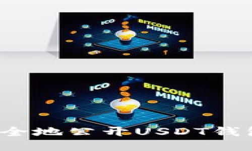 如何安全地公开USDT钱包地址？