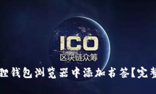 如何在小狐狸钱包浏览器中添加书签？完整指南与技巧