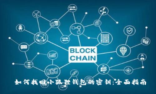  如何找回小狐狸钱包的密钥：全面指南