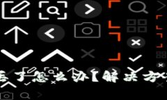 以太坊钱包钥匙丢了怎么办？解决方案与注意事