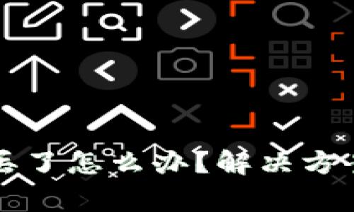 以太坊钱包钥匙丢了怎么办？解决方案与注意事项详解