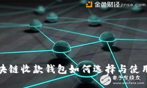 : 区块链收款钱包如何选择与使用指南