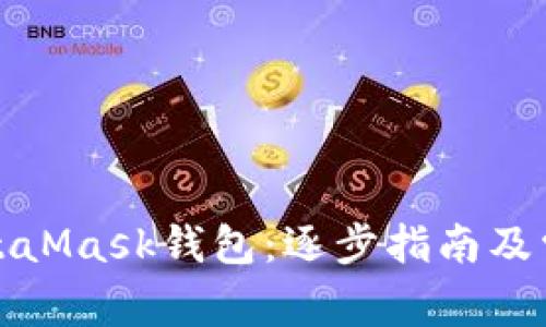 如何创建MetaMask钱包：逐步指南及常见问题解答