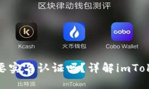 以太坊钱包imToken需要实名认证吗？详解imToken钱包的实名认证流程