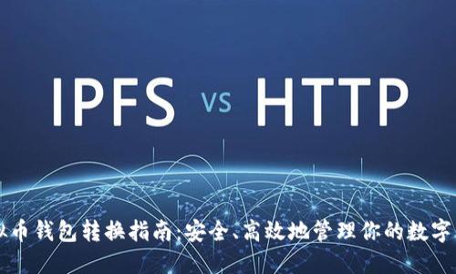 虚拟币钱包转换指南：安全、高效地管理你的数字资产