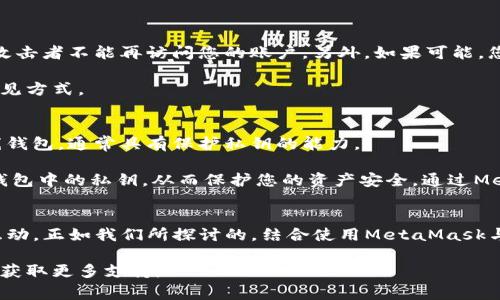   以太钱包如何与MetaMask连接：详细指南与常见问题 / 

 guanjianci 以太钱包, MetaMask, 加密货币, 连接钱包 /guanjianci 

一、引言
在加密货币的世界中，钱包是不可或缺的一部分。以太坊生态系统中，有多种钱包可供选择，其中MetaMask因其便捷性和广泛支持而备受欢迎。连接以太钱包与MetaMask，使得用户能够更轻松地进行加密货币交易、参与去中心化金融（DeFi）项目以及与去中心化应用（DApp）互动。在本文中，我们将详细介绍如何将以太钱包与MetaMask连接，确保您能够顺畅地使用这两个工具。

二、什么是MetaMask？
MetaMask是一个流行的以太坊和ERC20代币钱包，它以浏览器扩展的形式存在，也有移动版应用。用户可以通过MetaMask管理他们的以太坊账户，随时随地进行交易。此工具的一大亮点是它允许用户直接与去中心化应用（DApp）交互，用户只需一个账户就能参与整个以太坊生态系统。

三、以太钱包概述
以太钱包是存储、发送和接收以太币（ETH）及其代币的数字钱包。以太钱包可以是软件钱包、硬件钱包或纸钱包，每种类型都有其特定的使用场景和安全性。无论您在哪种以太钱包中持有数字资产，将其与MetaMask连接都是提高交易效率的有效方式。

四、连接以太钱包与MetaMask的步骤
要将以太钱包与MetaMask连接，您需要遵循以下步骤：
h41. 安装MetaMask/h4
首先，您需要在您的浏览器中安装MetaMask扩展。可以从MetaMask的官方网站上下载并安装。在安装过程中，您将创建一个新钱包或导入现有钱包。

h42. 打开您的以太钱包/h4
接下来，打开您的以太钱包，确保您已拥有至少一个以太坊账户，并准备进行连接。

h43. 访问DApp/h4
在MetaMask中，您可以直接输入您希望访问的去中心化应用地址。在您尝试连接时，MetaMask会提示您连接钱包。

h44. 连接钱包/h4
在MetaMask中选择“连接钱包”选项。此时，您将被询问选择使用哪种钱包形式，选择您的以太钱包并按照提示完成连接。

h45. 完成连接/h4
连接成功后，您的以太钱包地址将显示在MetaMask中，您可以直接在此处进行交易、参与DeFi项目等。

五、常见问题解答

h4问题1：我能否在没有以太钱包的情况下使用MetaMask？/h4
答案是肯定的，您可以使用MetaMask作为独立的钱包来管理您的以太币和ERC20代币。MetaMask本身就提供了一种创建新钱包的选项，您可以直接生成一个新的以太坊账户，如果您没有其他以太钱包，也可以单独使用MetaMask进行交易。

那么，使用MetaMask的好处是什么呢？MetaMask界面友好，支持多种以太坊网络（包括主网和测试网），并且容易与许多DApp整合。对于初学者来说，MetaMask也是一种简单的选择，不需要深入了解更复杂的钱包操作。此外，其安全性体现在与中心化交换所的隔离，使得用户的资产更为安全。

h4问题2：如果我连接MetaMask时遇到问题怎么办？/h4
在连接以太钱包和MetaMask的过程中，可能会遇到一些常见的问题，例如连接失败、余额不显示等。要解决此类问题，可以采取以下几个步骤：

首先，确认您使用的是最新版本的MetaMask。如果不是，更新至最新版本常常能解决很多问题。其次，检查您使用的DApp是否兼容MetaMask，有些DApp需要特定的设置才能与MetaMask顺利连接。

此外，清除浏览器的缓存和Cookie也可能有助于解决问题。在确保网络连接稳定的情况下，您还可以尝试重新启动浏览器，甚至尝试使用不同的浏览器来连接MetaMask。

如果以上步骤都无法解决问题，可以查阅MetaMask的官方支持文档或访问相关的社区讨论，通常会找到其他用户遇到相似问题后的解决方案。

h4问题3：以太钱包被盗后，如何保护我的MetaMask账户？/h4
如果您的以太钱包出现安全隐患，例如被盗或遭受攻击，保障您的MetaMask账户安全是非常重要的。您首先应该立刻更改与以太钱包相关联的密码，确保任何潜在的攻击者不能再访问您的账户。另外，如果可能，您可以将您的资产转移到一个更安全的新钱包中，例如硬件钱包。

另外，设置双重身份验证（2FA）可以为您的账户提供额外的保护层。与任何数字资产一样，始终使用强密码，不要轻信可疑链接或邮件，因为这些都是获取用户信息的常见方式。

h4问题4：MetaMask与硬件钱包结合使用的优势是什么？/h4
将MetaMask与硬件钱包结合使用是大多数加密货币投资者推荐的最佳实践。这种方式可以提高安全性，尤其对于持有大量数字资产的用户而言。硬件钱包是一种离线钱包，通常具有保护私钥的能力。

使用MetaMask连接硬件钱包可以使您在使用DApp的同时，享有硬件钱包所带来的高级安全保护。即使您的计算机或浏览器遭到感染，攻击者也无法访问储存在硬件钱包中的私钥，从而保护您的资产安全。通过MetaMask，您能够在易于使用的界面中操作硬件钱包，享受便捷的加密货币管理体验。

总结
将以太钱包与MetaMask连接是数字资产管理的重要步骤。通过利用MetaMask的强大功能，您可以方便地在以太坊生态系统中进行交易、参与DeFi项目以及与DApp互动。正如我们所探讨的，结合使用MetaMask与硬件钱包可以为您提供双重安全保障，确保您的数字资产安全。

希望本文对您在连接以太钱包和MetaMask的过程中有所帮助，提升您在加密货币世界中的体验。如有其他问题或疑虑，请随时参考MetaMask的官方文档或在线社区获取更多支持。