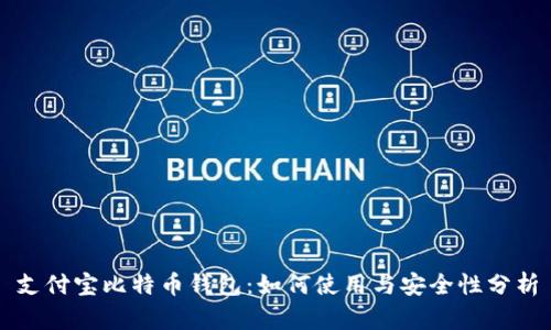 支付宝比特币钱包：如何使用与安全性分析