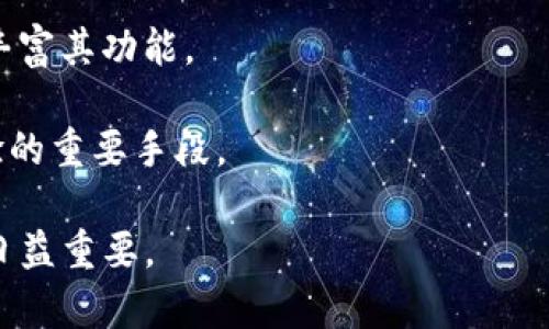 了解MetaMask的运行原理：区块链钱包的核心机制

MetaMask, 区块链钱包, 以太坊, 加密货币/guanjianci

什么是MetaMask？
MetaMask是一款广受欢迎的加密货币钱包和浏览器扩展，它允许用户管理以太坊及其兼容代币的账户。自2016年发布以来，MetaMask已经成为数百万用户在与区块链和分布式应用（DApps）互动时的首选工具。用户可以通过该工具方便地进行加密货币交易、访问去中心化金融（DeFi）服务及NFT市场等。MetaMask不仅可以在Chrome、Firefox等主流浏览器上操作，还可以通过移动应用在手机上使用。

MetaMask的运行原理
MetaMask的核心运行机制涉及到以太坊区块链的多个组成部分，包括私钥管理、交易签名以及与去中心化应用程序（DApps）的交互方式。
### 私钥管理
MetaMask通过生成和存储用户的私钥来管理账户安全。用户在创建钱包时，MetaMask会为用户生成一个随机的助记词（通常为12或24个单词），这个助记词可以用来恢复钱包。私钥则由这个助记词生成并用于数字签名交易。私钥不会被发送到任何服务器端，而是保存在本地设备中，确保用户对资产的完全控制。
### 交易签名
当用户进行交易时，MetaMask会要求用户选择一个账户并确认交易请求。然后钱包会使用私钥对交易进行数字签名。此过程不会透露私钥本身，只会生成一个具有交易数据（如发送地址、金额等）的哈希值。数字签名保证了交易的真实性，并防止了交易被篡改。
### 与DApps交互
MetaMask与DApps的交互通过Ethereum JavaScript API（web3.js）进行。DApps可以通过MetaMask获取用户的账户信息，请求签名交易等。当用户访问DApp时，MetaMask会自动弹出请求框，询问用户是否愿意授权该DApp访问用户的以太坊账户。用户可以直接在MetaMask中选择是或否，从而控制与DApps的互动。

MetaMask的安全性有哪些保障？
### 本地私钥存储
MetaMask采取了本地私钥存储方案，意味着私钥并不存储在第三方服务器上。用户的私钥和助记词只保存在本地设备，并且在交易签名时也不会被发送至外部服务器。
### 密码保护与防篡改技术
当用户创建MetaMask账户时，要求设置一个密码来保护其钱包。即使设备被盗，攻击者无法在不同设备上使用MetaMask，因为无法获得密码。此外，MetaMask还内置了自动锁定功能，在一定时间不活动后自动锁定钱包。
### 社区支持与开源代码
MetaMask的代码是开源的，允许社区审阅和贡献代码。这样的透明性确保了潜在的漏洞和安全隐患能够迅速被发现并修复。社区的快速反馈使得MetaMask能够保持在安全性的最前沿。

如何使用MetaMask进行交易？
### 安装MetaMask
用户首先需要在其浏览器的扩展商店中找到MetaMask并安装。安装后，用户会被要求创建一个新钱包或导入现有钱包。创建新钱包时需要备份助记词，并设置安全密码。
### 添加以太坊和其他代币
用户可以通过直接从交易所购买以太坊，然后将其转入MetaMask钱包。此外，用户可以手动添加自定义代币，输入代币合约地址、符号和小数位数。MetaMask会自动识别代币并显示在钱包中。
### 发起交易
要进行交易，用户只需在MetaMask中选择“发送”功能，输入接收方的以太坊地址和发送的金额，然后确认交易。在确认交易后，用户需要输入其钱包密码以确保交易的安全。

MetaMask常见问题解答

如何恢复MetaMask钱包？
### 使用助记词恢复钱包
用户在创建MetaMask账户时会生成一个助记词，这个助记词在需要恢复钱包时至关重要。用户只需在MetaMask的欢迎界面选择“导入钱包”，然后输入助记词，设置新密码。此过程会随机生成与助记词关联的私钥，恢复后用户可以继续访问其账户及资产。
### 注意事项
需要确保助记词的安全性，千万不要将其分享给他人或记录在不安全的地方。此外，助记词不应该存储在云服务或电子邮件中，以防被黑客获取。

MetaMask的网络设置如何更改？
### 修改网络参数
MetaMask支持多种以太坊网络，为了更改网络设置，用户需要点击MetaMask扩展上的网络名称，然后选择“自定义RPC”。输入网络名称、RPC URL、链ID和货币符号等信息。在完成更改后，用户可以使用新的网络进行交易。
### 常见网络
用户可以选择Ethereum Mainnet、Ropsten Testnet、Kovan Testnet等。此外，用户也可以连接到其他兼容EVM的网络如Binance Smart Chain（BSC），以便进行跨链资产管理。

MetaMask如何保护用户隐私？
### 匿名性和去中心化
MetaMask设计为去中心化的产品，不会收集用户的个人数据。用户的账户活动和交易都不会与真实身份相关联，因此303，即使在网络上进行交易也不会泄漏个人信息。这种设计与区块链技术的去中心化特点高度契合。
### 与DApp的交互
用户在使用DApps时，MetaMask需要用户手动授权，只有用户决定与DApps进行交互时，相关信息才会被共享。这种授权机制为用户提供了控制权限的能力，从而保证了用户的隐私。

MetaMask的未来发展趋势
### 进入多链生态
未来，MetaMask可能会积极支持更多的区块链平台，以应对多链生态的发展。用户希望能够方便地在不同区块链之间进行交易，因此，MetaMask可能会不断增加兼容支持，提升用户体验。
### 提供更多金融服务
随着DeFi的不断发展，MetaMask也可能加入更多金融服务，如借贷、保险和其他更复杂的去中心化金融服务，以满足用户日益增长的需求。MetaMask可能会通过集成不同的DeFi协议来丰富其功能。
### 增强用户教育与支持
MetaMask未来可能会改善用户教育与支持服务，推出更多新手指导和资源，以帮助用户更好地理解区块链和加密货币。尤其是对于新加入的用户，提供易于理解的指导将是提升用户体验的重要手段。

总结，MetaMask作为一款区块链钱包，通过私钥管理、交易签名和与DApps的交互工作，为用户提供一种安全的加密货币管理方式。随着加密行业的发展，MetaMask的功能和市场地位将日益重要。