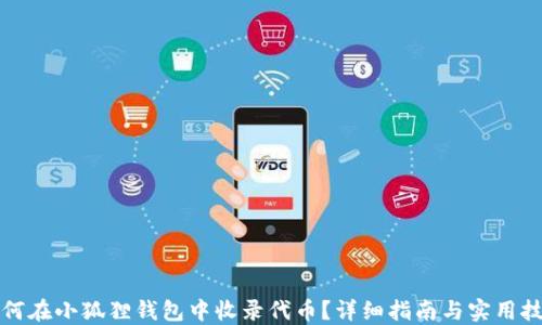 
如何在小狐狸钱包中收录代币？详细指南与实用技巧