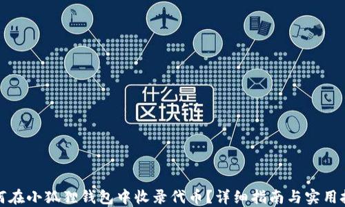 
如何在小狐狸钱包中收录代币？详细指南与实用技巧