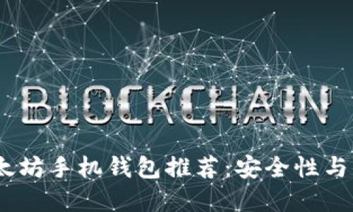 2023年最好的以太坊手机钱包推荐：安全性与便捷性的完美结合