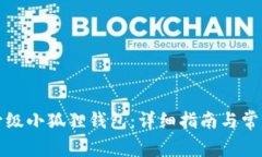 如何顺利升级小狐狸钱包：详细指南与常见问题