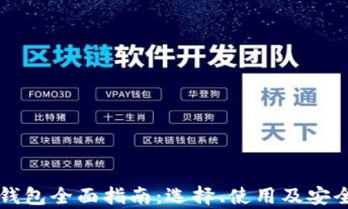 
比特币钱包全面指南：选择、使用及安全性分析