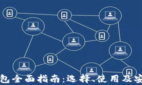 
比特币钱包全面指南：选择、使用及安全性分析