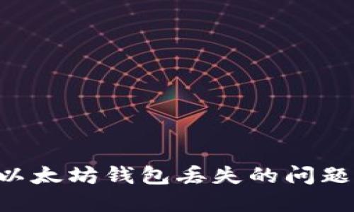 如何解决以太坊钱包丢失的问题：全面指南