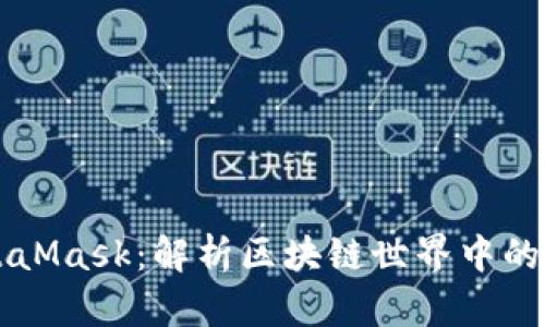 MetaX与MetaMask：解析区块链世界中的数字资产管理