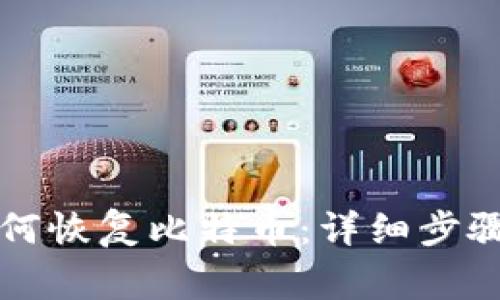 比太钱包如何恢复比特币：详细步骤与注意事项
