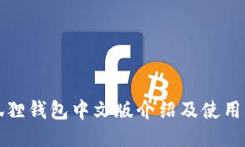 小狐狸钱包中文版介绍及使用指南