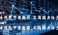 header比特币钱包下载教程：高清图片逐步引导/
