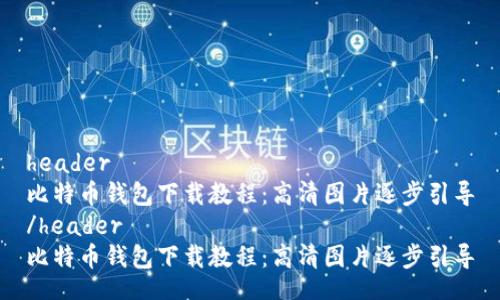 header
比特币钱包下载教程：高清图片逐步引导
/header
比特币钱包下载教程：高清图片逐步引导