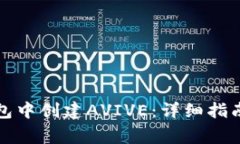 如何在小狐狸钱包中创建AVIVE：详细指南与常见问