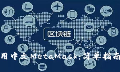 如何在手机上使用中文MetaMask：简单指南与常见问题解答