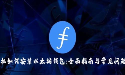 台式机如何安装以太坊钱包：全面指南与常见问题解答