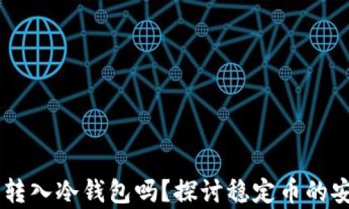 
USDt能转入冷钱包吗？探讨稳定币的安全存储