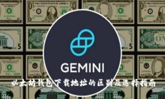 以太坊钱包下载地址的区别及选择指南