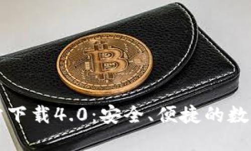 小狐狸钱包官方下载4.0：安全、便捷的数字资产管理利器