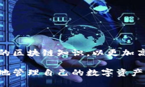 与关键词

  小狐狸钱包转账撤回详解：操作流程与常见问题解答 / 

 guanjianci 小狐狸钱包, 转账撤回, 数字资产, 钱包安全 /guanjianci 

---

### 小狐狸钱包介绍

小狐狸钱包是一款专为数字资产管理设计的钱包应用，用户可以通过小狐狸钱包进行加密货币的存储、转账和交换。其简洁的操作界面和强大的功能吸引了大量数字资产爱好者的使用。作为一个去中心化钱包，小狐狸钱包能够提供用户对自己数字资产的完全控制，保障资产的安全性和隐私性。

在使用小狐狸钱包的过程中，转账是一个常见的操作。有时候用户在转账后由于某种原因需要撤回转账，这就引出了“转账撤回”的问题。

---

### 小狐狸钱包转账撤回的可行性

首先，我们需要了解的是，小狐狸钱包作为去中心化钱包，其转账流程是基于区块链技术的。区块链的特性决定了转账一旦完成就不可逆，因此，普通情况下，用户无法直接撤回转账。

即便如此，用户可以采取一些措施来应对不慎转账的问题，例如联系收款方、查看是否有撤回功能、或是通过其他渠道尝试追回资金。接下来我们将详细分析转账撤回的几种可能情况与解决方案。

### 转账撤回的解决方案

#### 1. 联系收款方

如果用户在小狐狸钱包中发起了一笔转账，却发现转账信息不正确或是输入了错误的地址，最有效的办法是尽快联系收款方。大多数情况下，转账即刻到达收款方钱包，用户可以通过社交媒体、即时通讯软件或其他联系方式迅速沟通，说明情况，尝试请收款方将资金转回。

这个方法的成功依赖于良好的沟通能力以及双方的信任态度。如果收款方愿意配合，资金可以迅速得到追回。但是如果收款方是陌生人或者是匿名用户，追回资金的可能性则相对较低。在这种情况下，用户应该在转账前进行充分的核对，以避免不必要的损失。

#### 2. 查阅钱包的撤回功能

虽然小狐狸钱包本身并没有提供转账撤回的功能，但是一些其他数字钱包可能会提供相关的选项。如果用户在发送转账时，选择了某些特殊的资金发送方式，可能会有撤回的余地。在这种情况下，用户应当查阅钱包的使用说明书或者官方公告，确保自己了解转账功能的相关性。

另外，用户还可以通过与小狐狸钱包客服进行沟通，询问是否有可能通过其他方法恢复误发的资金。对于小狐狸钱包的用户而言，及时关注官方动态也非常重要，因为官方有时候可能会推出新功能或新解决方案。

#### 3. 了解转账的确认过程

用户需要了解一个关键点：在区块链网络中，转账的确认过程是一个逐步完成的过程。例如，以太坊网络中的交易需要达到一定的确认数量才能被认为是最终交易。如果用户意识到错误并迅速采取措施，有可能会在交易被确认之前及时进行相应处理。

这种情况下，用户可以尝试将交易标记为“取消”或“重新发送”。但这通常需要用户具备一定的技术知识。在了解区块链交易的技术细节后，用户可以通过一些高级钱包设置来判断是否可以暂停转账或更改转账信息。

### 可能出现的相关问题

#### 常见问题一：小狐狸钱包是否支持撤回转账？

小狐狸钱包本身并不支持转账撤回功能，因为其是基于区块链技术的。区块链的特性使得大多数的加密货币交易一旦完成就不可逆，因此务必在发起转账时仔细核对信息。

即便是在某些情况下，如果转账尚未被区块链确认，有可能会采取手动干预的办法，但这种方式需要较强的技术能力和判断力。用户可以尝试在社区论坛或相关技术群组寻求帮助。

#### 常见问题二：如果转账地址错误，如何解决？

若用户在小狐狸钱包中输入的转账地址错误，且交易已确认，资金很可能会丢失。在这种情况下，用户可以尝试联系错误的地址持有者以请求协助，或者在社区寻求其他用户的建议和帮助。

为了避免此类问题，建议用户在转账前使用复制粘贴的方式输入地址，并仔细确认地址的正确性。最好是再次核对一遍转账信息，确保无误后再进行发送。

#### 常见问题三：小狐狸钱包的安全性如何？

小狐狸钱包作为一个去中心化钱包，用户的私钥和助记词是完全控制在用户自己手中的。这种方式相较于中心化钱包更为安全，因为用户不必担心平台被黑客攻击导致资产损失。

但用户仍需采取必要的安全措施，例如定期备份助记词、启用双因素认证、以及保持软件的更新，以防止因软件漏洞导致的安全隐患。

#### 常见问题四：如何安全使用小狐狸钱包？

安全使用小狐狸钱包的关键在于用户的操作习惯。首先，用户应确保在官方渠道下载小狐狸钱包客户端，避免使用不明来源的软件。其次，定期更改密码和备份助记词，以防意外丢失资金。同时也要定期关注小狐狸钱包的官网信息，确保及时了解平台的最新动态。

用户还可以加入一些专业的讨论群组，与其他用户分享经验，获取一些实用的技巧，从而增强对钱包的安全操作能力。

---

### 结语

尽管小狐狸钱包本身不支持转账撤回，但用户如果在操作前谨慎核对信息，还是能够大大降低因误操作带来的风险。同时也需了解基本的区块链知识，以更加高效地管理自己的数字资产。希望本文能为大家在使用小狐狸钱包的过程中提供一定的帮助。

对于资金安全的问题，用户更应该做好充分的准备与交流，尽量减少因信息不对称产生的损失。希望每位小狐狸钱包用户都能更加安全地管理自己的数字资产。