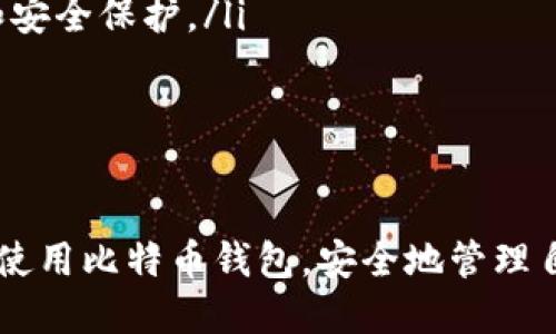 biao ti/biao ti区块链比特币钱包下载全攻略/biao ti

比特币, 区块链, 钱包下载, 加密货币/guanjianci

在当今数字货币盛行的时代，比特币作为最早、最广泛被接受的加密货币，获得了人们的关注和青睐。而比特币的钱包则是用户存储、发送和接收比特币的重要工具。本文将为您提供一份全面的区块链比特币钱包下载指南，帮助您了解比特币钱包的基本知识、下载过程以及安全注意事项。

什么是比特币钱包？

比特币钱包是用于存储比特币以及与比特币网络进行交互的一种数字工具。相比于传统的银行账户，比特币钱包并不需要物理的实体存在。它可以是软件或硬件的形式，功能包括接收、发送、存储比特币等。比特币钱包主要可以分为以下几类：

ul
    li软件钱包：这类钱包安装在电脑或手机上，包括桌面钱包和移动钱包，使用起来方便，但若设备被攻破，钱包安全性会降低。/li
    li硬件钱包：这种钱包以物理设备的形式存在，具有较高的安全性，适合长期存储比特币的用户。/li
    li纸钱包：通过生成密钥的方式将比特币存储在纸上，离线状态下保存，安全性高，但若丢失则无法恢复。/li
    li在线钱包：也称为云钱包，由第三方平台提供存储服务，使用方便，但相对安全性较低。/li
/ul

下载比特币钱包的步骤

下载比特币钱包的过程相对简单，下面是详细的步骤：

ol
    li选择钱包类型：根据您的使用需求选择软件钱包、硬件钱包还是纸钱包。/li
    li访问官网：无论选择哪种钱包，最好通过官方网站进行下载，确保软件的安全性。/li
    li下载钱包：点击下载按钮，下载适合您设备操作系统（如Windows、macOS、Android、iOS等）的版本。/li
    li安装软件：按照安装向导提示进行软件安装，通常只需点击“下一步”即可。/li
    li设置钱包：安装完成后，您需要创建一个钱包账户并设置密码。建议使用复杂密码以提高安全性。/li
    li备份私钥：在创建钱包后，系统会提示您备份私钥或者助记词。请务必将其妥善保存，因为这关系到您的资金安全。/li
    li开始使用：完成以上步骤后，您就可以开始使用比特币钱包进行比特币的接收与发送。/li
/ol

比特币钱包的安全性注意事项

使用比特币钱包的过程中，安全性是最重要的考虑因素。以下是一些安全使用比特币钱包的注意事项：

ol
    li保持软件更新：定期更新钱包软件，以确保使用最新版本的安全补丁。/li
    li使用强密码：设置复杂且独特的密码，避免使用简单密码或者与其他账户相同的密码。/li
    li启用双重验证：如果您的钱包支持双重验证，务必启用，以增加一层安全保护。/li
    li定期备份：定期备份私钥和助记词，将备份文件存储在安全的地方。/li
    li防范网络钓鱼：确保访问官网，并在输入私钥时确认网址的安全性，避免进入钓鱼网站。/li
    li使用硬件钱包：如果您打算进行长期投资，建议使用硬件钱包，这是一种相对安全的存储方式。/li
/ol

常见问题及解答

1. 比特币钱包丢失后还能找回来吗？

比特币钱包丢失后是否能够找回，主要取决于您是否有备份私钥或助记词。如果您在创建钱包时没有进行备份，一旦丢失钱包数据，您将无法再访问您的比特币。如果您创建了备份，您可以通过输入助记词或私钥来恢复钱包。从安全角度出发，总是建议用户在创建钱包时立即备份。

一些用户可能会问，如果我将比特币转移到一个未备份的钱包会发生什么呢？答案是，只要没有备份，即使在另一个设备上再安装同样的钱包，您也无法找回失去的比特币。所以，无论您选择何种钱包，尤其是软件钱包，都要确保有妥善的备份。

2. 比特币交易的手续费如何计算？

比特币交易手续费一般是由用户在发送比特币时设置的。手续费的多少会影响交易的速度，手续费越高，确认的速度越快。因为在网络拥堵时，矿工更倾向于处理高手续费的交易。您可以通过观察当前网络的平均手续费来决定设置的费用。

一般来说，一个标准的比特币交易手续费在0.0001到0.001比特币之间，具体数值可能随网络负荷和交易量的变化而变化。在进行重要交易时，用户应查看实时网络状态，适当的设置交易费用，以确保交易的及时确认。

3. 什么是比特币硬分叉，如何影响我的钱包？

比特币硬分叉是指在比特币网络的区块链中，因协议规则出现分歧导致的链分裂现象。这意味着，网络上将同时存在两个独立的区块链，各自拥有自己的虚拟货币。例如，比特币现金（BCH）就是比特币（BTC）硬分叉的结果。

那么，硬分叉会如何影响用户钱包呢？在大多数情况下，当分叉发生时，用户的比特币余额会在两个链上形成两份，这意味着如果您有一部分比特币，并且之前备份了私钥或助记词，那么在分叉后，您在新链上也会得到相同数量的数字货币。

然而，硬分叉也可能带来交易上、技术上和法律上的挑战。钱包的兼容性、私钥安全性等问题可能会影响用户在不同区块链中的资产安全，因此务必关注相关信息，以便妥善处理可能带来的风险。

4. 如何选择合适的比特币钱包？

选择合适的比特币钱包是确保资金安全的关键，以下几点可以作为参考：

ol
    li使用目的：确定您使用比特币的目的，这分为交易、投资或长期存储等不同需求，从而选择适合的钱包类型。/li
    li安全性：安全性是选钱包时最重要的因素，选择知名度高、口碑好的钱包，特别是硬件钱包，它们提供了较高的安全性。/li
    li用户体验：钱包的用户界面和操作流畅度直接影响用户体验，选择易于操作的钱包能够提高您的使用效率。/li
    li支持的币种：一些钱包可能会提供多种加密货币的支持，如果您有多种加密货币的需求，可以考虑选择那些支持多种币种的钱包。/li
    li社区支持与更新频率：了解钱包的开发者以及社区支持情况，频繁更新和良好的社区支持可以确保钱包得到更好的性能和安全保护。/li
/ol

总之，选择一个合适的比特币钱包并不是一件简单的事情，它需要结合您的需求和市场变化来做出合理的选择。

综上所述，本文将帮助您更深入地理解比特币钱包下载的整个过程以及相关注意事项。希望通过这篇指南，您能够顺利地下载并使用比特币钱包，安全地管理自己的数字资产。